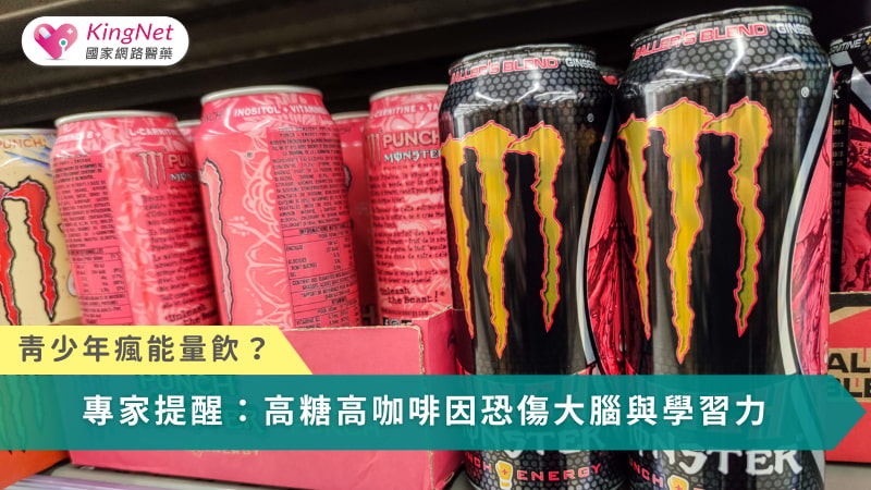 青少年瘋能量飲？專家提醒：高糖高咖啡因恐傷大腦與學習力_圖1
