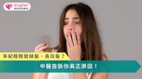 落髮與白髮不是單純的頭皮問題，而是身體氣血、肝腎與生活壓力失衡的外在警訊，唯有從體質內調、外在養護同步進行，才能真正養好頭髮。