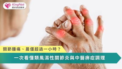 類風濕性關節炎不只是關節疼痛，而是全身性的免疫失衡，唯有及早診斷、結合中西醫治療並依體質辨證調理，才能減緩發炎、保護關節與整體健康。