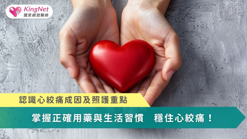 掌握正確用藥與生活習慣　穩住心絞痛！_圖1