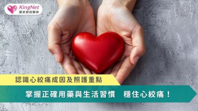 掌握正確用藥與生活習慣　穩住心絞痛！