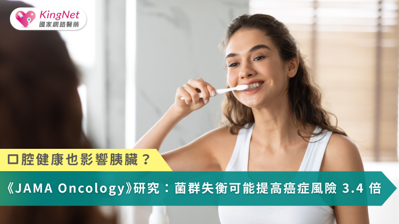 口腔健康不只是牙齒問題，慢性發炎的口腔菌群可能影響全身免疫與代謝，悄悄提高糖尿病及胰臟癌風險，因此刷牙、使用牙線與定期檢查是預防慢性病的重要關鍵。