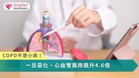 COPD不是小病！一旦惡化，心血管風險飆升4.6倍