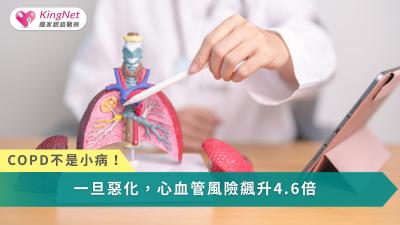 COPD不是小病！一旦惡化，心血管風險飆升4.6倍