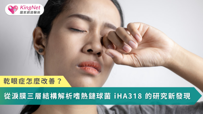 乾眼症不只是淚液不足，而是淚膜結構失衡，近年研究也讓益生菌成為眼睛保養值得關注的新方向。