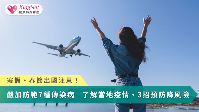 寒假、春節出國注意！嚴加防範7種傳染病　了解當地疫情、3招預防降低風險_圖1