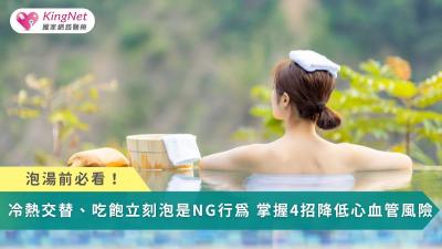 泡湯前必看！冷熱交替泡、吃飽立刻泡都是NG行為　掌握4招降低心血管風險