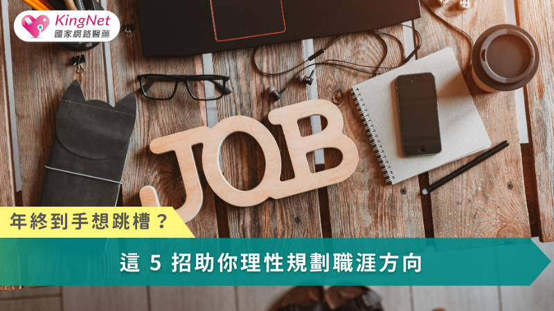 年終獎金不只是職涯階段性的成果，更是一個檢視自身價值、理性規劃下一步職涯發展的關鍵節點。