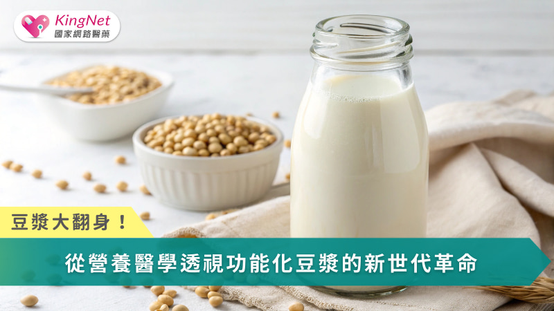 豆漿大翻身！從營養醫學透視功能化豆漿的新世代革命_圖1