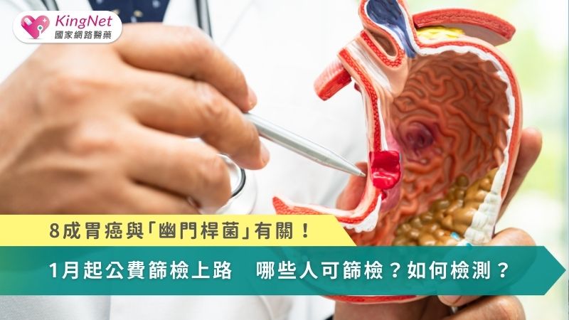 8成胃癌與「幽門桿菌」有關！1月起公費篩檢上路　哪些人可篩檢？如何檢測？_圖1