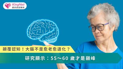 大腦並非愈老愈退化，而是隨經驗與成熟，在 55～60 歲達到心智巔峰。