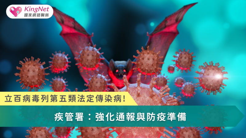 面對高致死率且具人畜共通風險的病原體，提前納入監測與法制管理，是公共衛生風險治理中不可或缺的專業判斷。