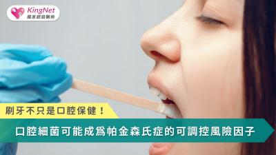 日常被忽略的口腔健康，可能透過微生物與慢性發炎影響大腦，成為帕金森氏症等神經退化疾病的重要可調控風險因子。