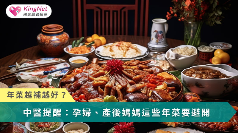 年菜越補越好？中醫提醒：孕婦、產後媽媽這些年菜要避開_圖1