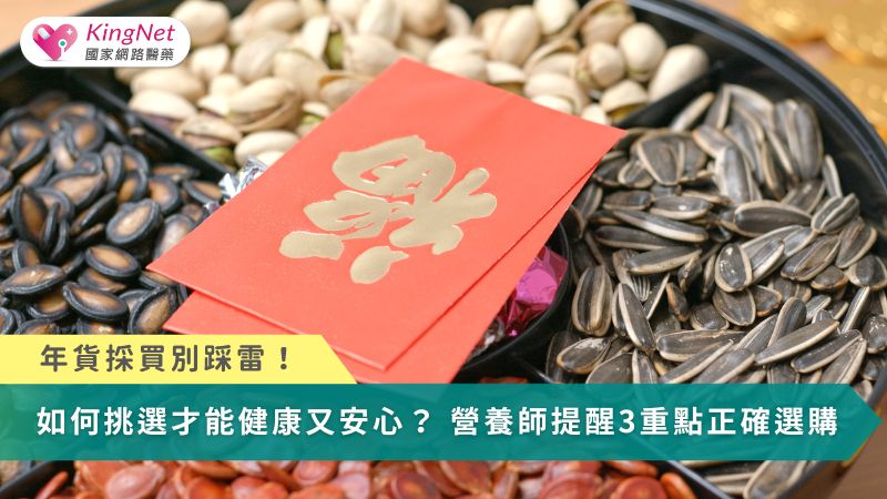 年貨採買別踩雷！如何挑選才能健康又安心？　營養師提醒3重點正確選購_圖1