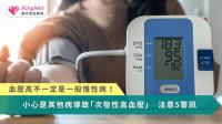 血壓高不一定是一般慢性病！小心是其他病導致「次發性高血壓」　注意5警訊