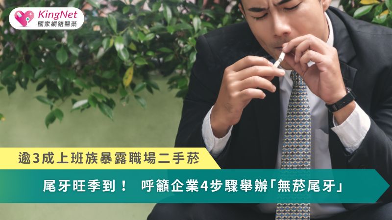 逾3成上班族暴露職場二手菸　尾牙旺季到！呼籲企業4步驟舉辦「無菸尾牙」_圖1