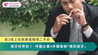 逾3成上班族暴露職場二手菸　尾牙旺季到！呼籲企業4步驟舉辦「無菸尾牙」