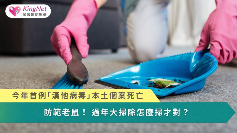 今年首例「漢他病毒」本土個案死亡　防範老鼠！過年大掃除怎麼掃才對？_圖1