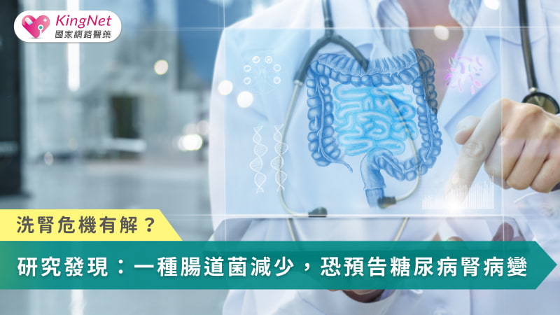 透過 AI 結合腸道菌相分析，讓糖尿病腎病變從『沉默失守』走向『及早預警』，為台灣洗腎防治開啟新契機。