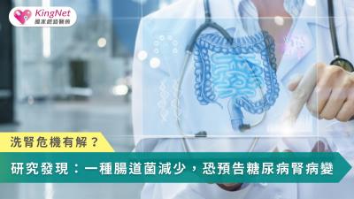 透過 AI 結合腸道菌相分析，讓糖尿病腎病變從『沉默失守』走向『及早預警』，為台灣洗腎防治開啟新契機。