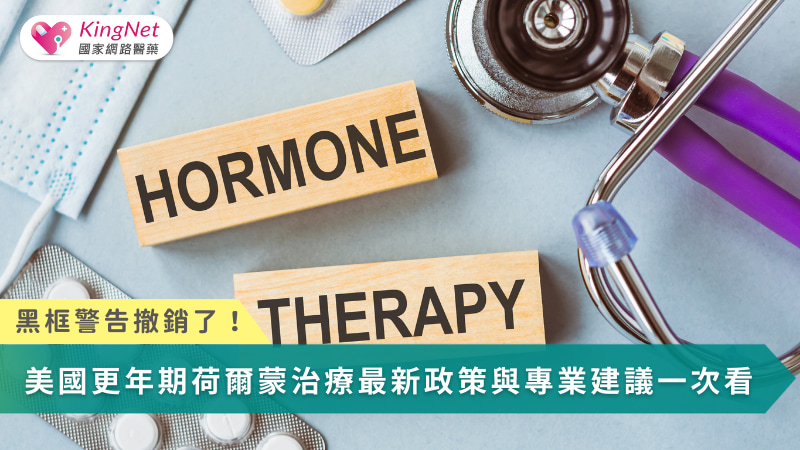 美國撤除更年期荷爾蒙治療黑框警告：最新政策與醫療建議一次解析_圖1