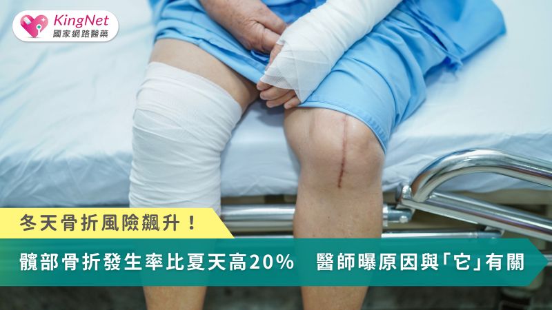 冬天骨折風險飆升！髖部骨折發生率比夏天高20％　醫師曝原因與「它」有關_圖1