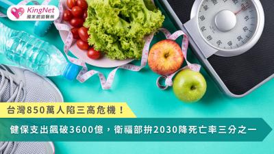 三高不是無法逆轉的慢性病，只要及早介入、改變生活習慣並納入照護，就有機會降低死亡風險，減輕健保負擔、延長健康壽命。