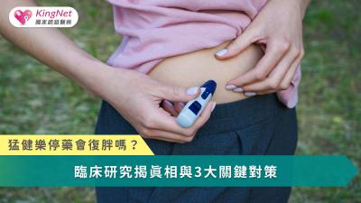 猛健樂能暫時重置食慾與代謝調控，但體重是否回升，取決於停藥後是否建立足以承接生理回彈的長期管理策略。