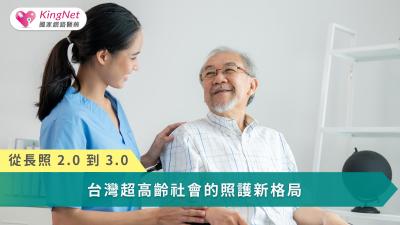 在人口老化不可逆的趨勢下，差異化服務與科技整合將重塑長照產業的新競爭格局。