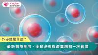 外泌體從細胞廢棄物轉變為再生醫學與精準醫療的核心技術，但其臨床應用、藥物開發與產業價值，皆受來源品質、製程控管及全球法規嚴格限制。