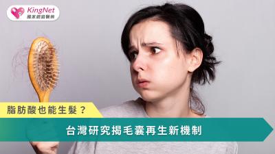 天然脂肪酸透過調控毛囊微環境展現非侵入式生髮潛力，但目前仍屬前臨床階段，人體效果有待科學驗證。