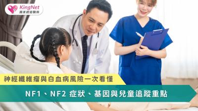 神經纖維瘤是一種先天基因疾病，兒童患者除需關注皮膚與神經腫瘤症狀外，也應定期追蹤血液健康，以降低罹患白血病與其他腫瘤的風險。
