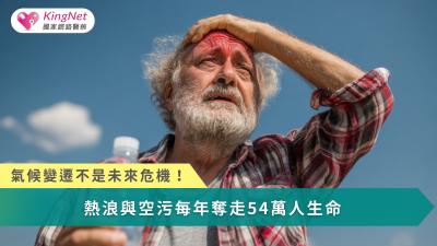 氣候變遷不是未來危機！熱浪與空污每年奪走54萬人生命