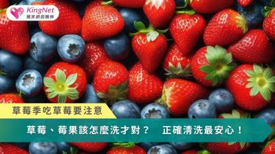 草莓、莓果怎麼洗？　正確清洗最安心！