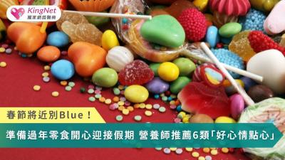 春節將近別Blue！準備過年零食開心迎接假期　營養師推薦6類「好心情點心」