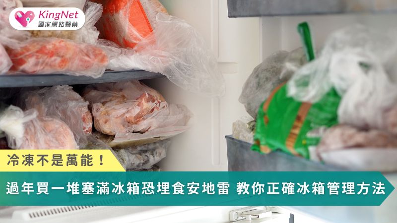 冷凍不是萬能！過年買一堆塞滿冰箱恐埋食安地雷　教你正確冰箱管理方法_圖1