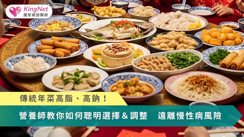 傳統年菜高脂、高鈉！營養師教你如何聰明選擇＆調整　遠離慢性病風險_圖1