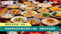 傳統年菜高脂、高鈉！營養師教你如何聰明選擇＆調整　遠離慢性病風險