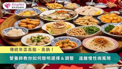 傳統年菜高脂、高鈉！營養師教你如何聰明選擇＆調整　遠離慢性病風險