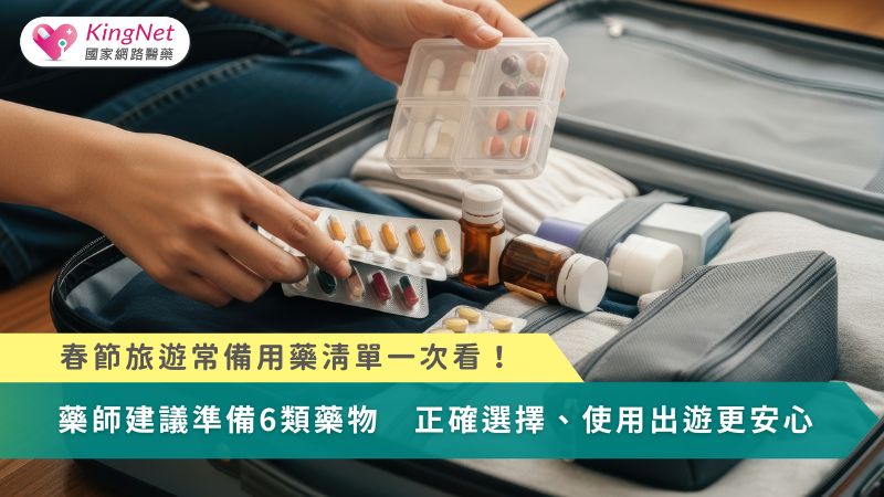 旅遊常備用藥清單一次看！藥師建議準備6類藥物　正確選擇、使用出遊更安心_圖1