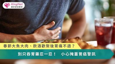 春節大魚大肉、飲酒歡聚後胃痛不適？　別只吞胃藥忍一忍！小心掩蓋胃癌警訊