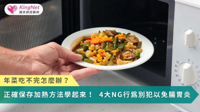 年菜吃不完？營養師授正確保存加熱方法　4大NG行為別犯以免腸胃炎！