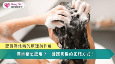 潤絲精怎麼用？　養護秀髮的正確方式！