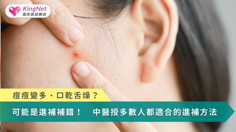 痘痘變多、口乾舌燥？可能是進補補錯！　中醫授多數人都適合的進補方法_圖1