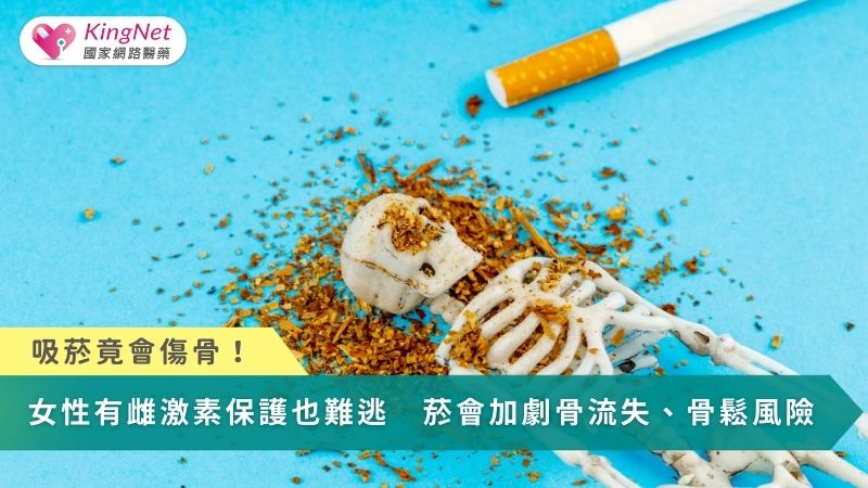 吸菸竟會傷骨！女性有雌激素保護也難逃　菸會加劇骨質流失、骨質疏鬆風險_圖1