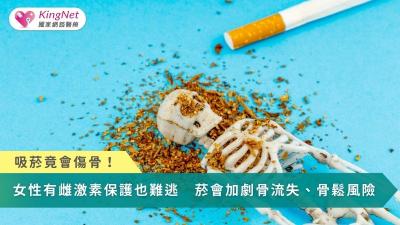 吸菸竟會傷骨！女性有雌激素保護也難逃　菸會加劇骨質流失、骨質疏鬆風險