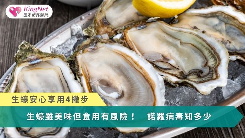 生蠔雖美味食用有風險！　諾羅病毒知多少_圖1