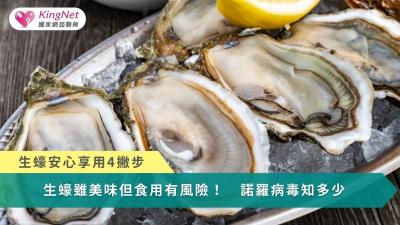 生蠔雖美味食用有風險！　諾羅病毒知多少