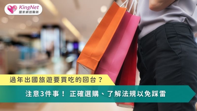 過年出國旅遊要買吃的回台？　注意3件事！正確選購、了解法規以免踩雷_圖1